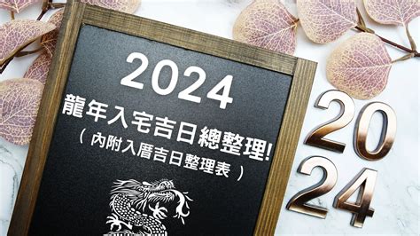 農曆8月入宅|【2024搬家入宅吉日、入厝日子】農民曆入宅吉日查詢